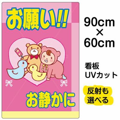 イラスト看板 表示板 「お願い！！お静かに」 大サイズ(90cm×60cm) 商品一覧/プレート看板・シール/注意・禁止・案内/マナー・環境