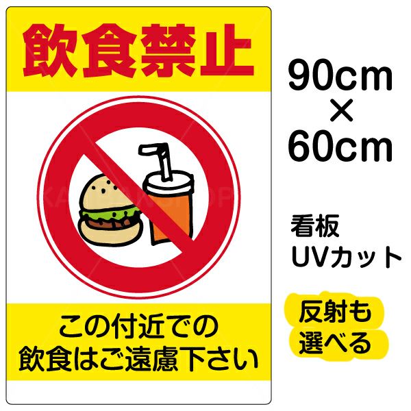 イラスト看板 「飲食禁止」 大サイズ(90cm×60cm)  表示板 商品一覧/プレート看板・シール/注意・禁止・案内/マナー・環境