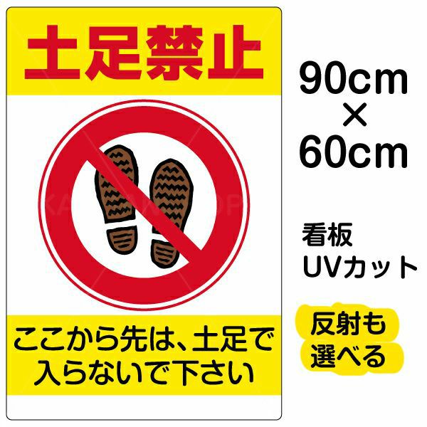 イラスト看板「土足禁止」大サイズ（90cm×60cm） 取付穴8ヶ所あり 表示板