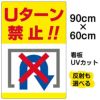イラスト看板 「Uターン禁止」 大サイズ(90cm×60cm)  表示板 転回禁止 商品一覧/プレート看板・シール/駐車場用看板/標識・場内の誘導