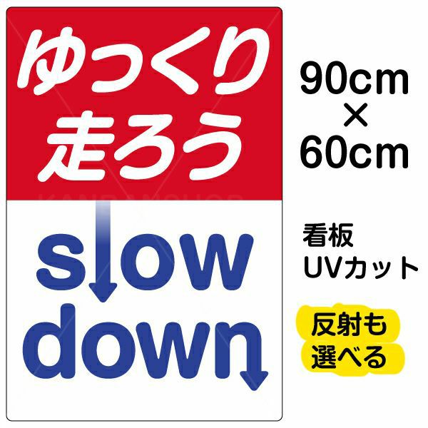 イラスト看板 「ゆっくり走ろう」 大サイズ(90cm×60cm)  表示板 商品一覧/プレート看板・シール/注意・禁止・案内/安全・道路・交通標識