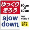 イラスト看板 「ゆっくり走ろう」 大サイズ(90cm×60cm)  表示板 商品一覧/プレート看板・シール/注意・禁止・案内/安全・道路・交通標識