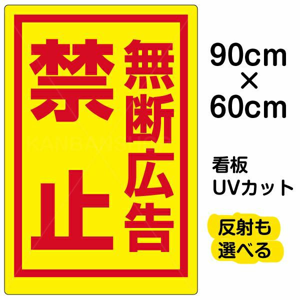 イラスト看板「無断広告禁止」大サイズ（90cm×60cm） 取付穴8ヶ所あり 表示板
