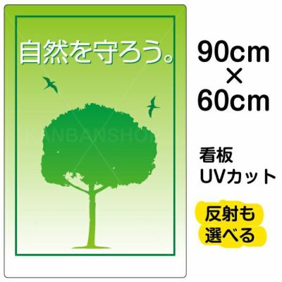 イラスト看板 「自然を守ろう」 大サイズ(90cm×60cm) 表示板 |《公式