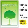 イラスト看板 「自然を守ろう」 大サイズ(90cm×60cm)  表示板 商品一覧/プレート看板・シール/注意・禁止・案内/ゴミ捨て禁止・不法投棄