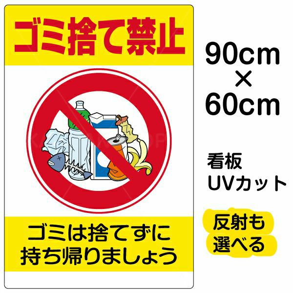 イラスト看板 「ゴミ捨て禁止」 大サイズ(90cm×60cm)  表示板 縦型 ペットボトル ポイ捨て 商品一覧/プレート看板・シール/注意・禁止・案内/ゴミ捨て禁止・不法投棄