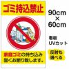 イラスト看板 「ゴミ持込禁止」 大サイズ(90cm×60cm)  表示板 缶 ビンペット ボトル 商品一覧/プレート看板・シール/注意・禁止・案内/ゴミ捨て禁止・不法投棄