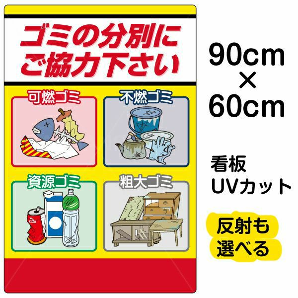 イラスト看板「ゴミの分別にご協力下さい」大サイズ（90cm×60cm） 取付穴8ヶ所あり 表示板