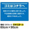 イラスト看板 「ゴミはコチラへ」 大サイズ(90cm×60cm)  表示板 商品一覧/プレート看板・シール/注意・禁止・案内/ゴミ捨て禁止・不法投棄