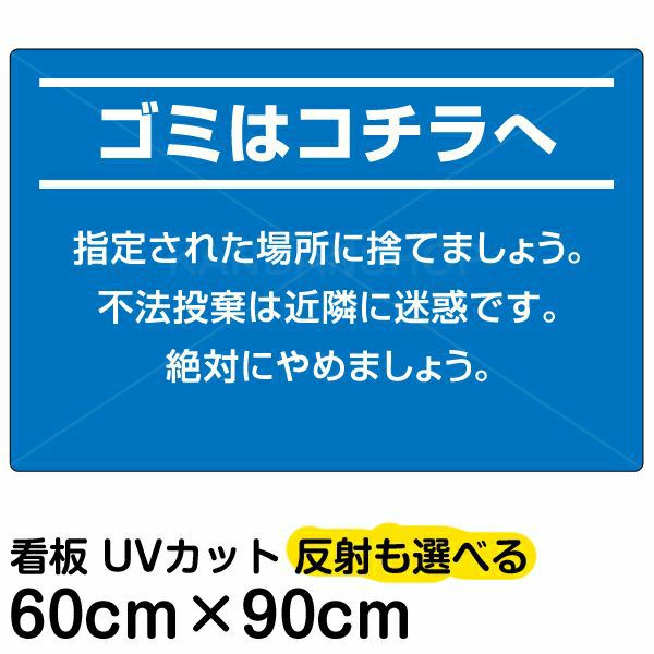 イラスト看板「ゴミはコチラへ」大サイズ（90cm×60cm） 取付穴8ヶ所あり 表示板