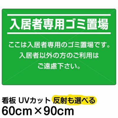 イラスト看板 「入居者専用ゴミ置場」 大サイズ(90cm×60cm) 表示板