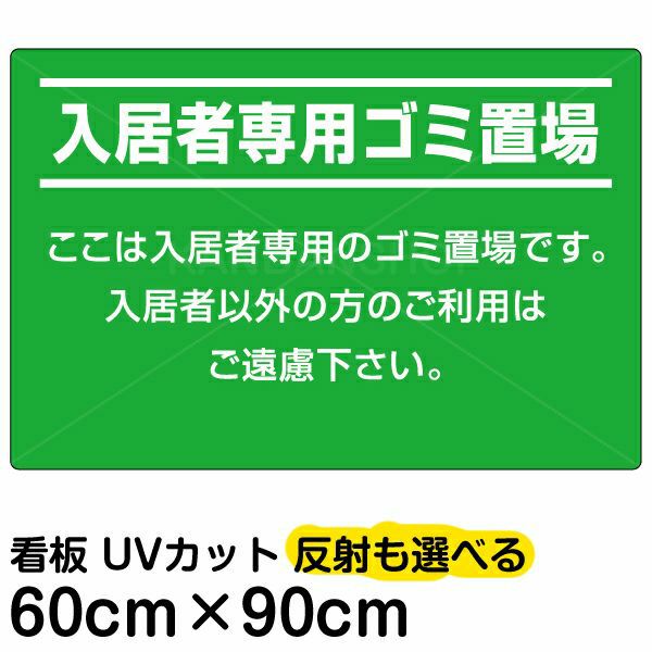 イラスト看板「入居者専用ゴミ置場」大サイズ（90cm×60cm） 取付穴8ヶ所あり 表示板
