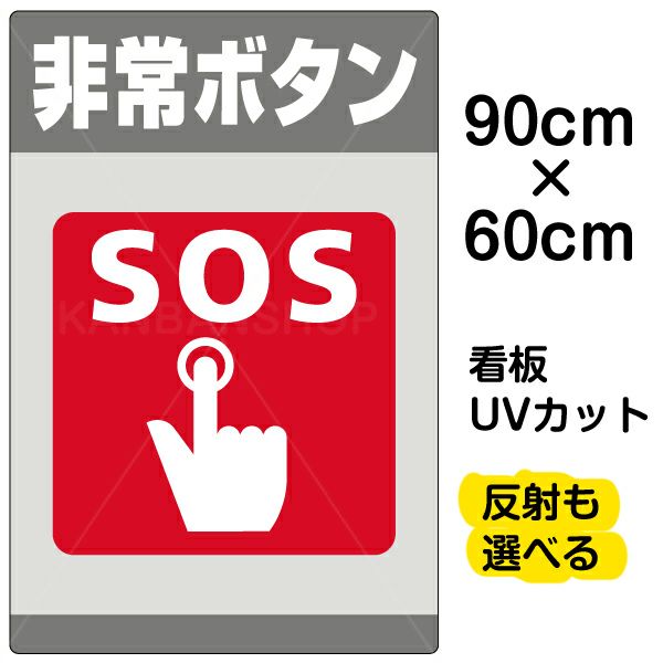 イラスト看板 「非常ボタン SOS」 大サイズ(90cm×60cm)  表示板 商品一覧/プレート看板・シール/注意・禁止・案内/防犯用看板