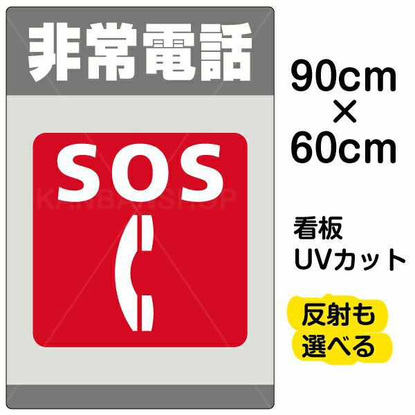 イラスト看板「非常電話 SOS」大サイズ（90cm×60cm） 取付穴8ヶ所あり 表示板