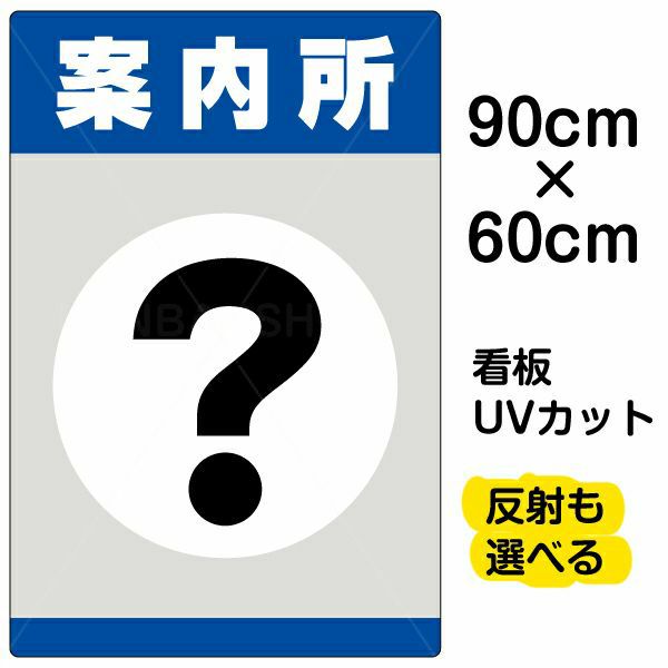 イラスト看板「案内所」大サイズ（90cm×60cm） 取付穴8ヶ所あり 表示板