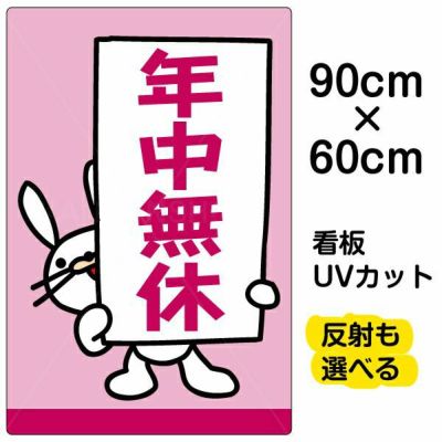 イラスト看板 「年中無休」 大サイズ(90cm×60cm)  表示板 商品一覧/プレート看板・シール/注意・禁止・案内/営業・案内