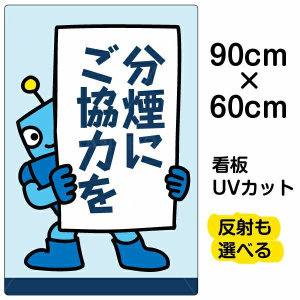 イラスト看板「分煙にご協力を」大サイズ（90cm×60cm） 取付穴8ヶ所あり 表示板