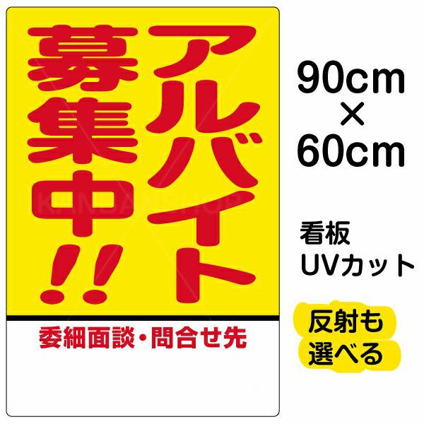 イラスト看板 「アルバイト募集中！！」 大サイズ(90cm×60cm)  表示板 商品一覧/プレート看板・シール/注意・禁止・案内/営業・案内