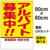 イラスト看板 「アルバイト募集中！！」 大サイズ(90cm×60cm)  表示板 商品一覧/プレート看板・シール/注意・禁止・案内/営業・案内