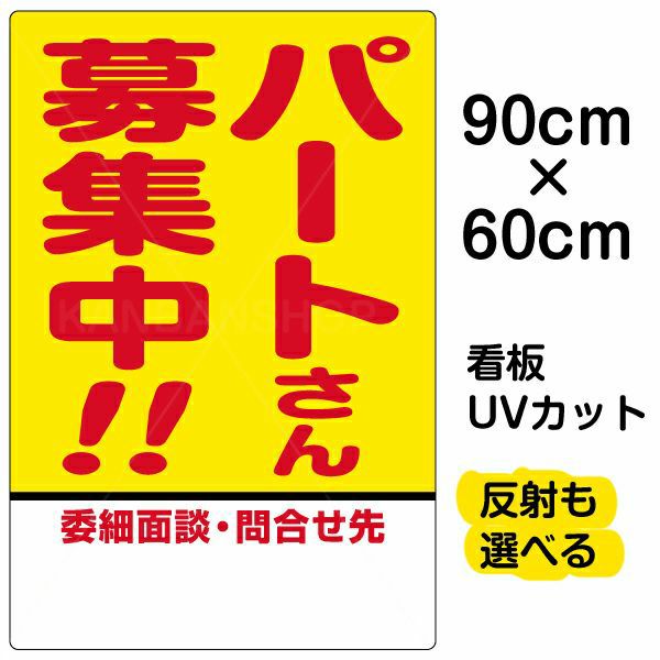イラスト看板 「パートさん募集中！！」 大サイズ(90cm×60cm)  表示板 商品一覧/プレート看板・シール/注意・禁止・案内/営業・案内