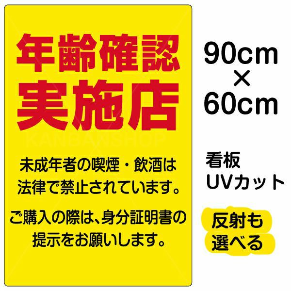 イラスト看板「年齢確認実施店」大サイズ（90cm×60cm） 取付穴8ヶ所あり 表示板