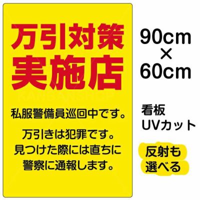 イラスト看板 「万引対策実施店 私服警官巡回中」 大サイズ(90cm×60cm)  表示板 商品一覧/プレート看板・シール/注意・禁止・案内/防犯用看板