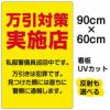 イラスト看板 「万引対策実施店 私服警官巡回中」 大サイズ(90cm×60cm)  表示板 商品一覧/プレート看板・シール/注意・禁止・案内/防犯用看板