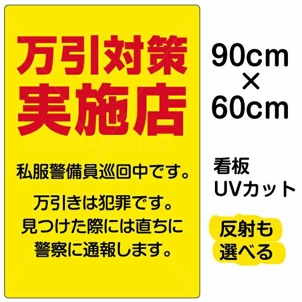 イラスト看板「万引対策実施店 私服警官巡回中」大サイズ（90cm×60cm） 取付穴8ヶ所あり 表示板