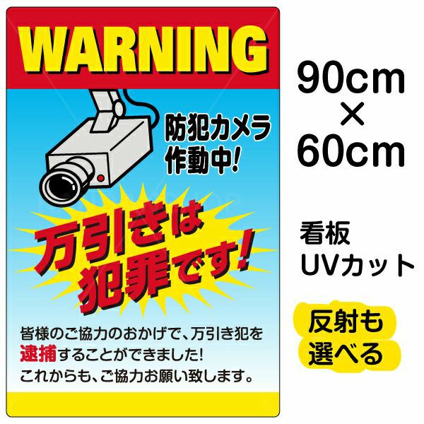 イラスト看板「万引きは犯罪です 防犯カメラ作動中」大サイズ（90cm×60cm） 取付穴8ヶ所あり 表示板