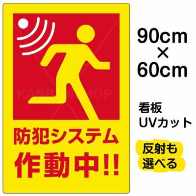 イラスト看板 「防犯システム作動中」 大サイズ(90cm×60cm)  表示板 商品一覧/プレート看板・シール/注意・禁止・案内/防犯用看板