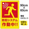 イラスト看板 「防犯システム作動中」 大サイズ(90cm×60cm)  表示板 商品一覧/プレート看板・シール/注意・禁止・案内/防犯用看板
