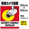 イラスト看板 「防犯カメラ設置」 大サイズ(90cm×60cm)  表示板 縦型 監視カメラ 商品一覧/プレート看板・シール/注意・禁止・案内/防犯用看板