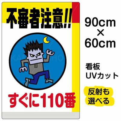 イラスト看板 「不審者注意！！すぐに110番」 特大サイズ(135cm×90cm