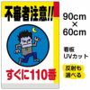 イラスト看板 「不審者注意！！すぐに110番」 大サイズ(90cm×60cm)  表示板 商品一覧/プレート看板・シール/注意・禁止・案内/防犯用看板