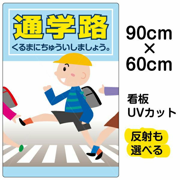 イラスト看板 表示板 「通学路」 大サイズ(90cm×60cm) 商品一覧/プレート看板・シール/注意・禁止・案内/安全・道路・交通標識