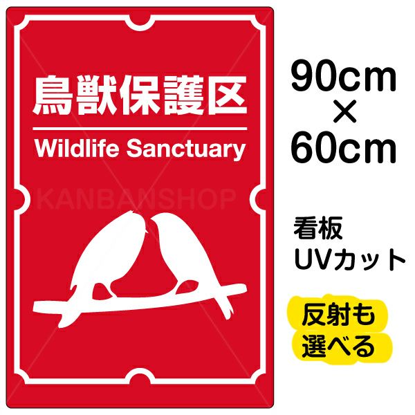 イラスト看板 「鳥獣保護区」 大サイズ(90cm×60cm)  表示板 商品一覧/プレート看板・シール/注意・禁止・案内/ペット・動物