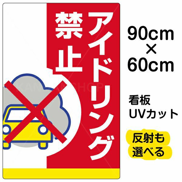 イラスト看板 「アイドリング禁止」 大サイズ(90cm×60cm)  表示板 駐車場 商品一覧/プレート看板・シール/駐車場用看板/騒音・アイドリング禁止