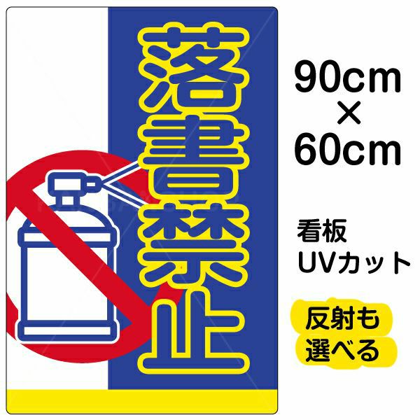 イラスト看板「落書禁止」大サイズ（90cm×60cm） 取付穴8ヶ所あり 表示板