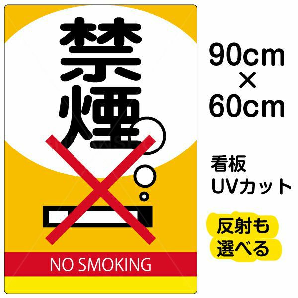 看板/表示板/「禁煙」大サイズ/60cm×90cm/イラスト/プレート-