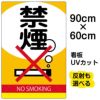 イラスト看板 表示板 「禁煙」 大サイズ(90cm×60cm) 商品一覧/プレート看板・シール/注意・禁止・案内/たばこ・喫煙禁煙