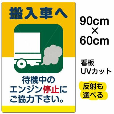 イラスト看板「搬入車へ 待機中のエンジン停止・・・」小サイズ（45cm×30cm） 取付穴4ヶ所あり 表示板 |《公式》 看板ショップ