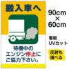 イラスト看板 「搬入車へ 待機中のエンジン停止・・・」 大サイズ(90cm×60cm)  表示板 駐車場 商品一覧/プレート看板・シール/駐車場用看板/騒音・アイドリング禁止