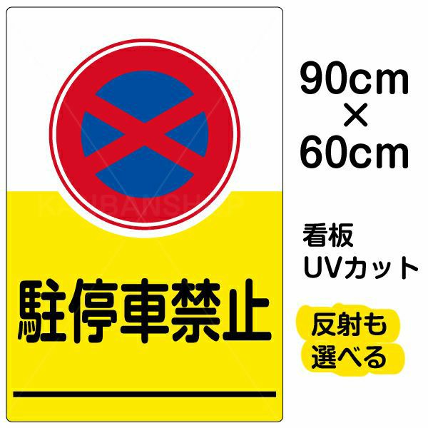 イラスト看板 「駐停車禁止」 大サイズ(90cm×60cm)  表示板 駐停車禁止 商品一覧/プレート看板・シール/注意・禁止・案内/駐車禁止