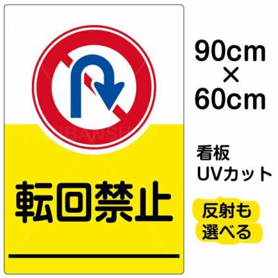 イラスト看板 「転回禁止」 大サイズ(90cm×60cm)  表示板 商品一覧/プレート看板・シール/駐車場用看板/標識・場内の誘導