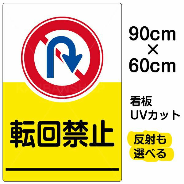 イラスト看板「転回禁止」大サイズ（90cm×60cm） 取付穴8ヶ所あり 表示板