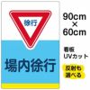 イラスト看板 「場内徐行」 大サイズ(90cm×60cm)  表示板 商品一覧/プレート看板・シール/駐車場用看板/標識・場内の誘導