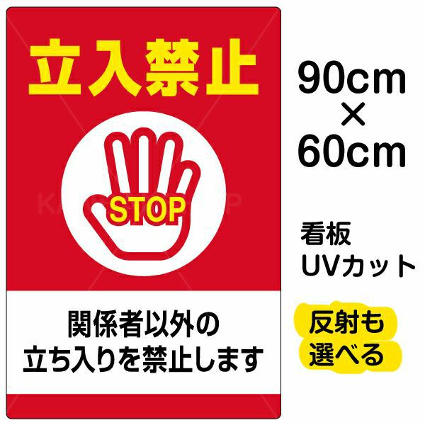 イラスト看板 「立入禁止 関係者以外の立ちを禁止します」 大サイズ(90cm×60cm)  表示板 立入禁止 STOP 手の平 商品一覧/プレート看板・シール/注意・禁止・案内/立入禁止/オフィス・関係者向け