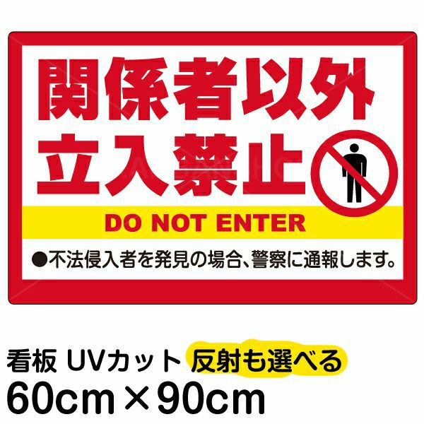 イラスト看板 「関係者以外立入禁止」 大サイズ(90cm×60cm)  表示板 英語 ピクトグラム 人 不法侵入者 商品一覧/プレート看板・シール/注意・禁止・案内/立入禁止/オフィス・関係者向け