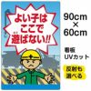 イラスト看板 「よい子はここで遊ばない」 大サイズ(90cm×60cm)  表示板 子ども 商品一覧/プレート看板・シール/注意・禁止・案内/立入禁止/子ども向け