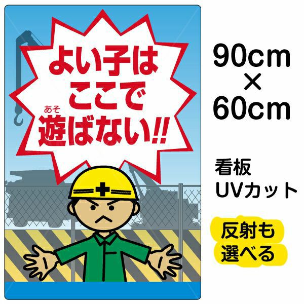 イラスト看板「よい子はここで遊ばない」大サイズ（90cm×60cm） 取付穴8ヶ所あり 表示板